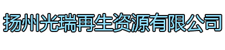 通州区光瑞再生资源有限公司