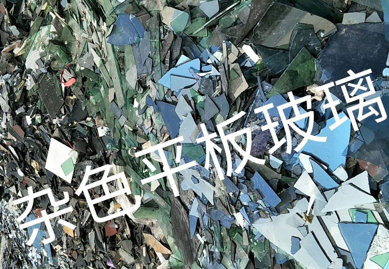通州区杂色平板玻璃回收